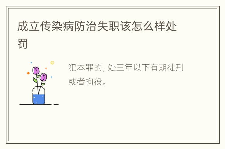 成立传染病防治失职该怎么样处罚