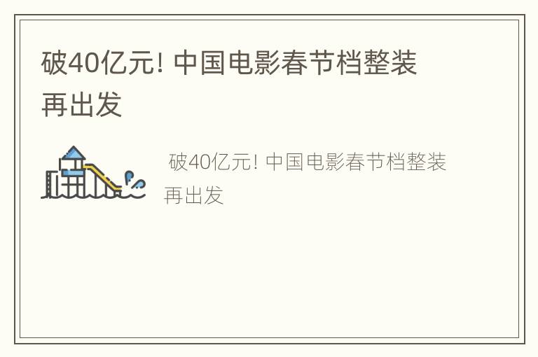 破40亿元！中国电影春节档整装再出发