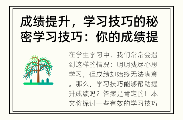 成绩提升，学习技巧的秘密 学习技巧：你的成绩提升的好帮手