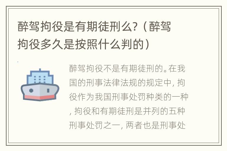 醉驾拘役是有期徒刑么？（醉驾拘役多久是按照什么判的）