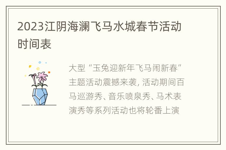 2023江阴海澜飞马水城春节活动时间表