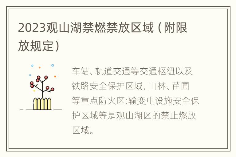 2023观山湖禁燃禁放区域（附限放规定）