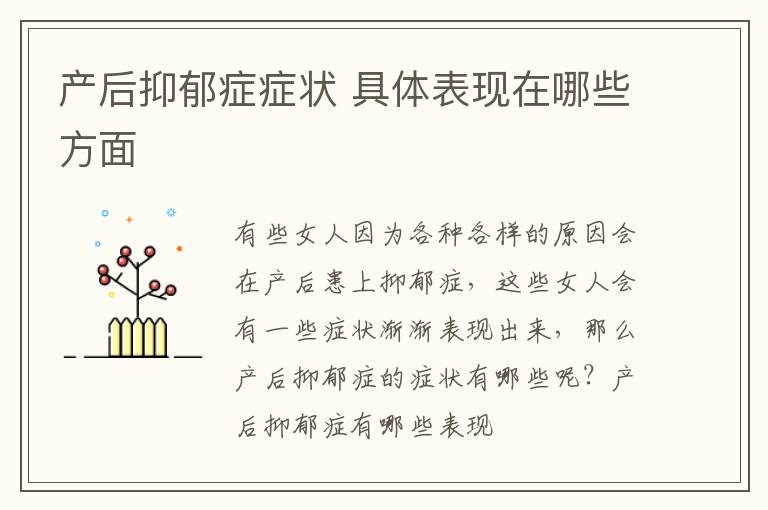 产后抑郁症症状 具体表现在哪些方面