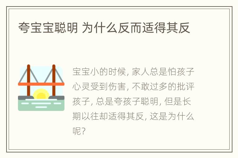 夸宝宝聪明 为什么反而适得其反