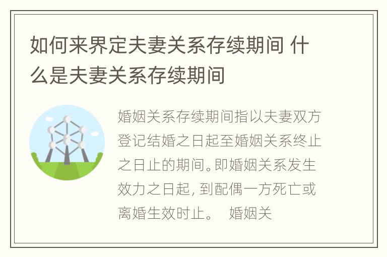 如何来界定夫妻关系存续期间 什么是夫妻关系存续期间