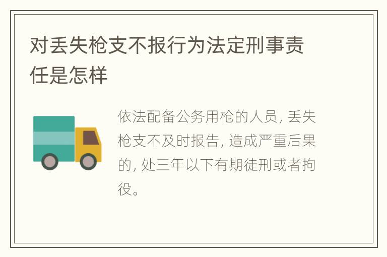 对丢失枪支不报行为法定刑事责任是怎样