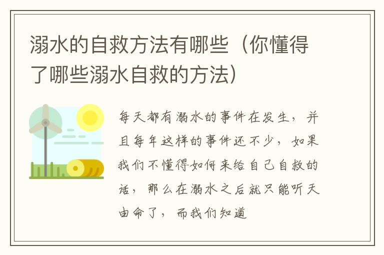 溺水的自救方法有哪些（你懂得了哪些溺水自救的方法）