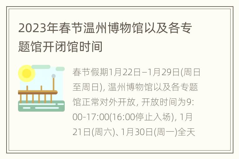 2023年春节温州博物馆以及各专题馆开闭馆时间