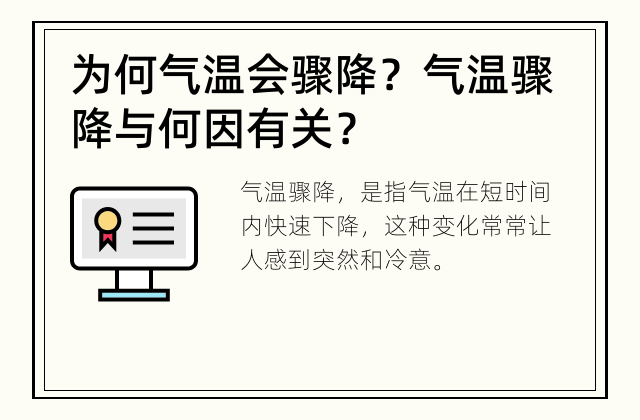 为何气温会骤降？ 气温骤降与何因有关？