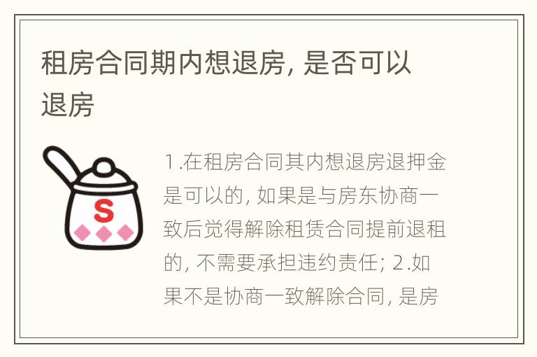 租房合同期内想退房，是否可以退房