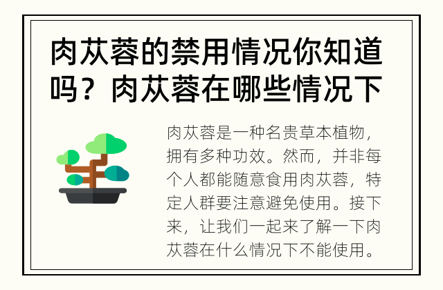 肉苁蓉的禁用情况 你知道吗？肉苁蓉在哪些情况下不能使用？