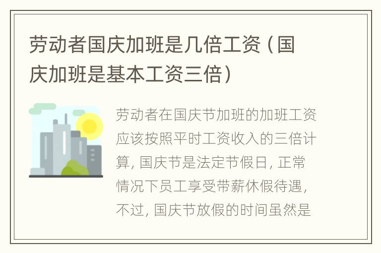 劳动者国庆加班是几倍工资（国庆加班是基本工资三倍）