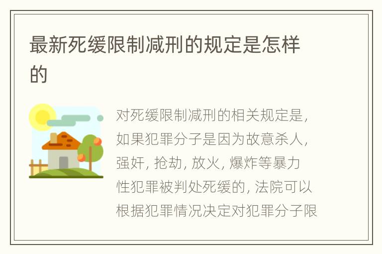最新死缓限制减刑的规定是怎样的