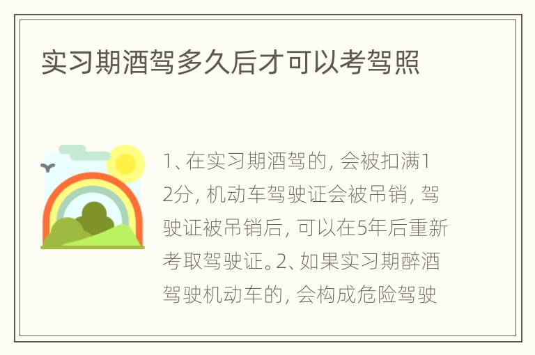 实习期酒驾多久后才可以考驾照