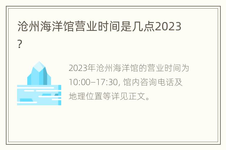沧州海洋馆营业时间是几点2023?