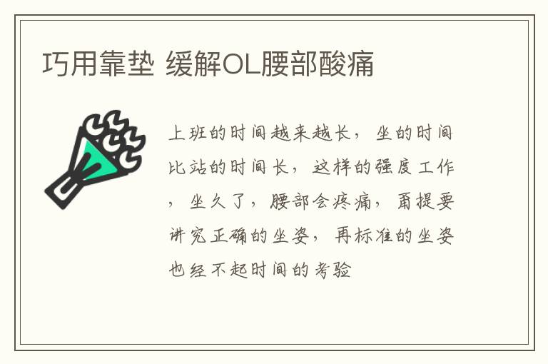 巧用靠垫 缓解OL腰部酸痛