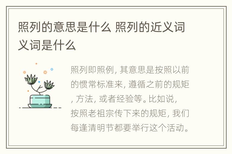 照列的意思是什么 照列的近义词义词是什么