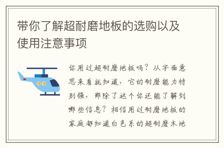 带你了解超耐磨地板的选购以及使用注意事项