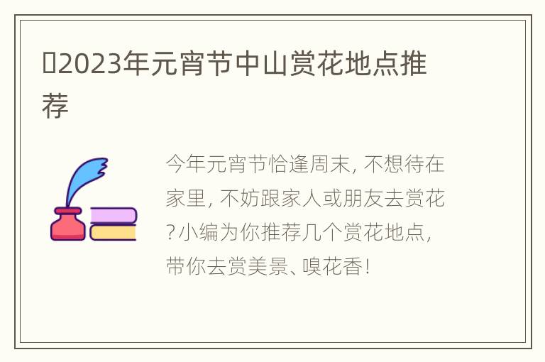 ​2023年元宵节中山赏花地点推荐