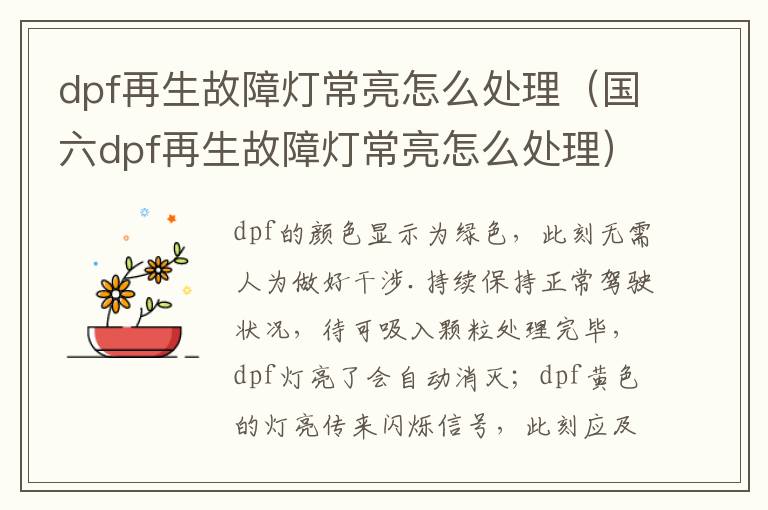 dpf再生故障灯常亮怎么处理（国六dpf再生故障灯常亮怎么处理）