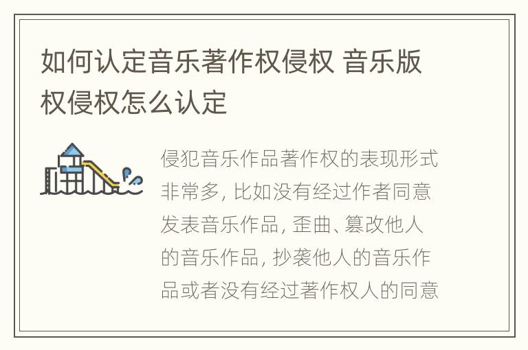 如何认定音乐著作权侵权 音乐版权侵权怎么认定