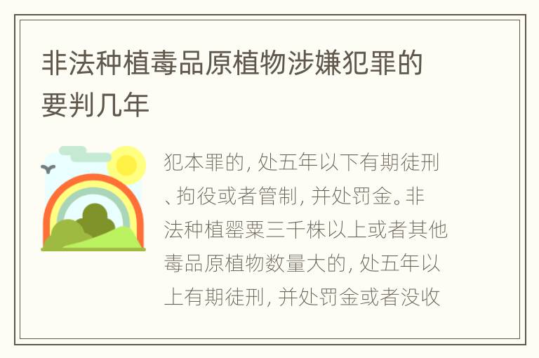 非法种植毒品原植物涉嫌犯罪的要判几年