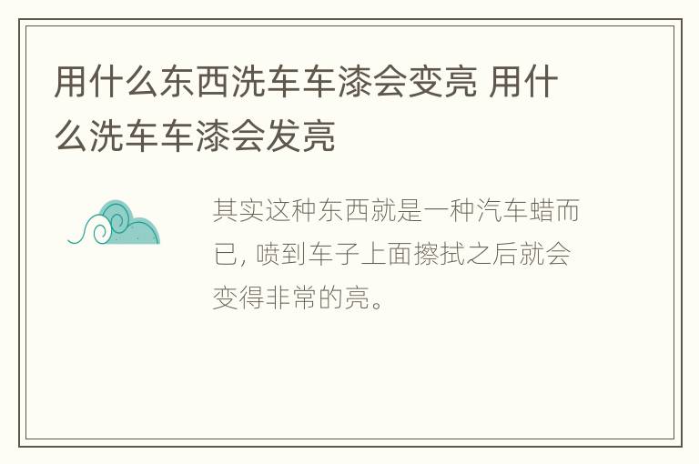 用什么东西洗车车漆会变亮 用什么洗车车漆会发亮