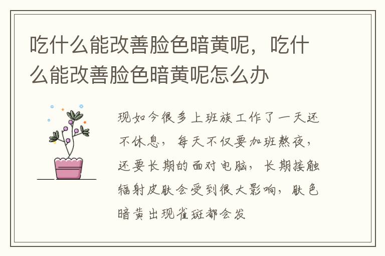 吃什么能改善脸色暗黄呢，吃什么能改善脸色暗黄呢怎么办