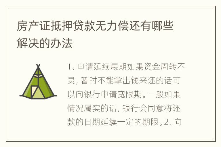 房产证抵押贷款无力偿还有哪些解决的办法