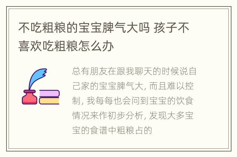 不吃粗粮的宝宝脾气大吗 孩子不喜欢吃粗粮怎么办