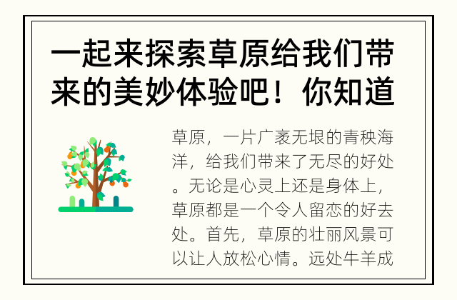 一起来探索草原给我们带来的美妙体验吧！ 你知道草原能给人带来哪些好处吗？