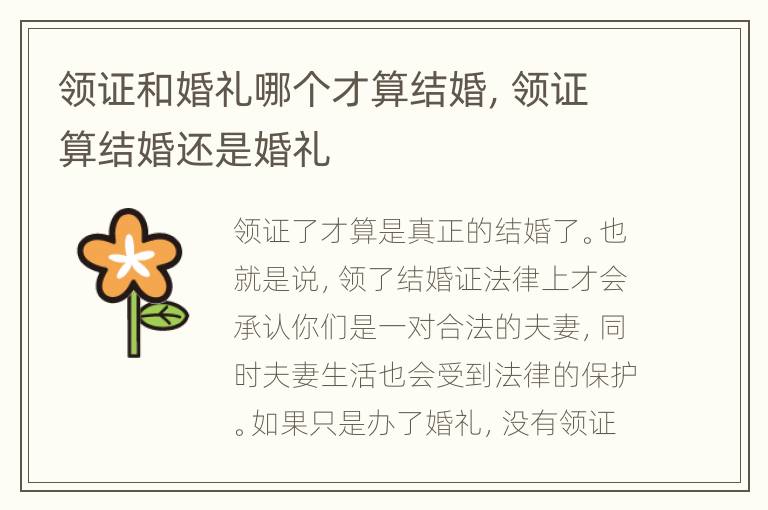 领证和婚礼哪个才算结婚，领证算结婚还是婚礼