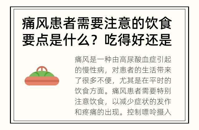 痛风患者需要注意的饮食要点是什么？ 吃得好还是吃对？