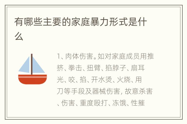 有哪些主要的家庭暴力形式是什么