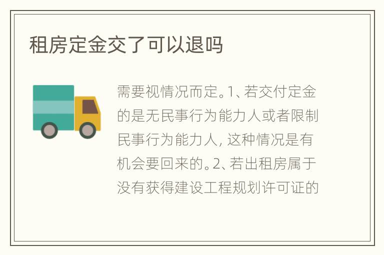 租房定金交了可以退吗