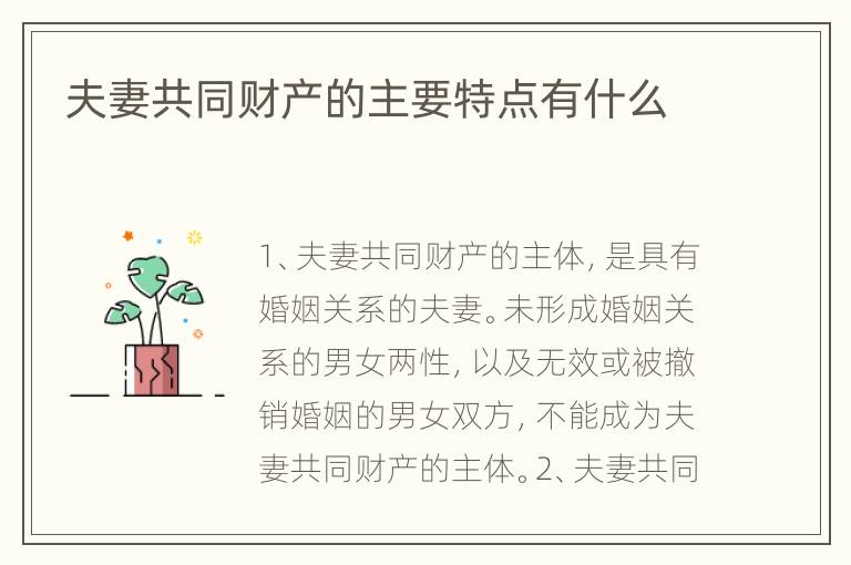 夫妻共同财产的主要特点有什么