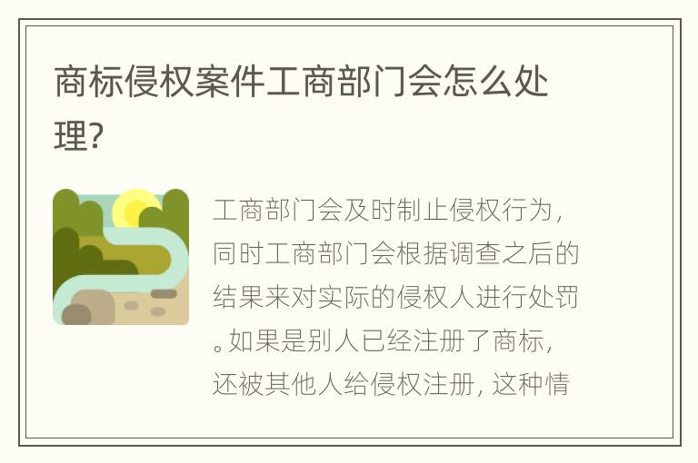商标侵权案件工商部门会怎么处理？
