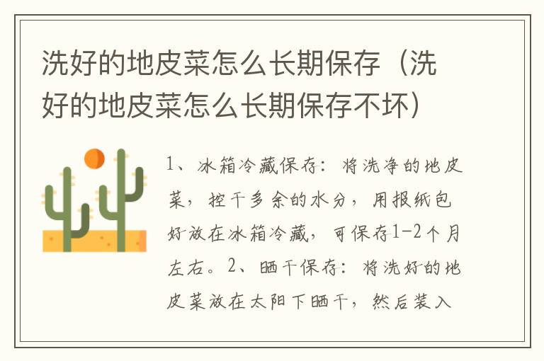 洗好的地皮菜怎么长期保存（洗好的地皮菜怎么长期保存不坏）
