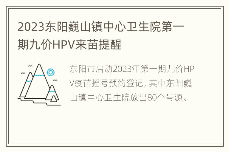 2023东阳巍山镇中心卫生院第一期九价HPV来苗提醒