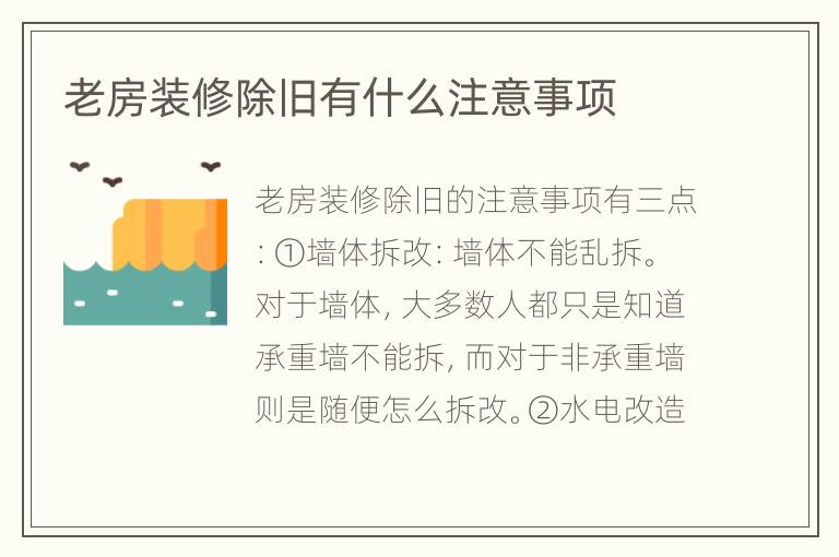 老房装修除旧有什么注意事项