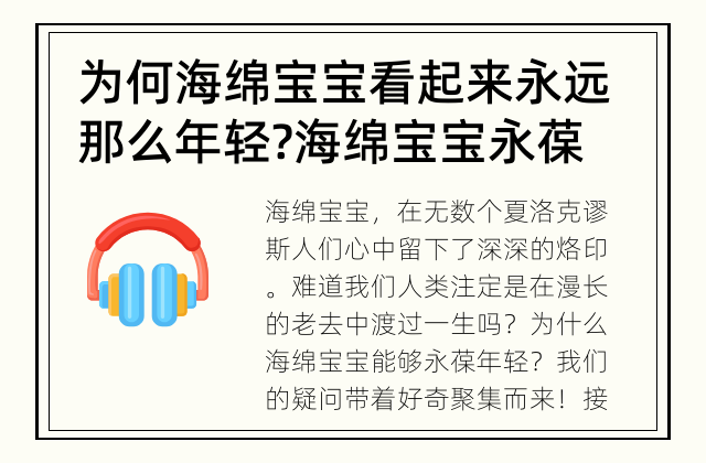为何海绵宝宝看起来永远那么年轻? 海绵宝宝永葆青春的秘密