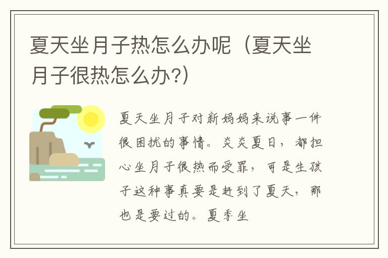 夏天坐月子热怎么办呢（夏天坐月子很热怎么办?）