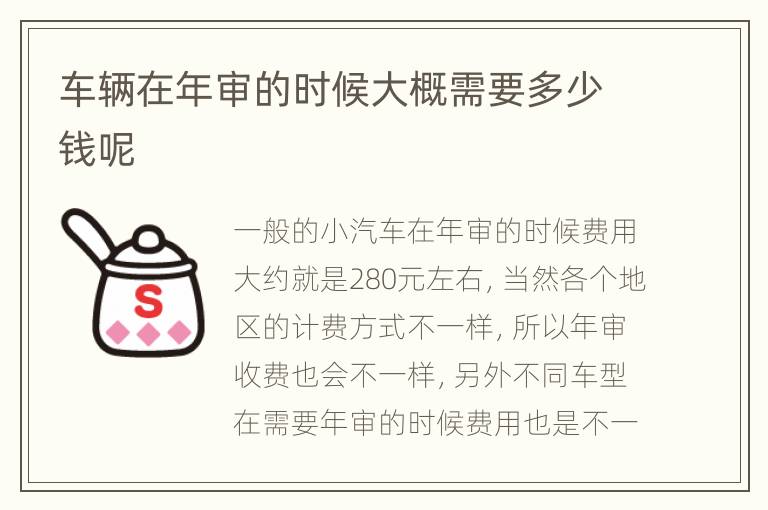 车辆在年审的时候大概需要多少钱呢