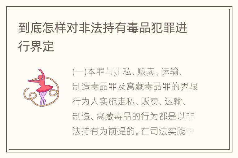到底怎样对非法持有毒品犯罪进行界定