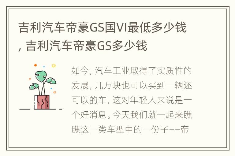 吉利汽车帝豪GS国VI最低多少钱，吉利汽车帝豪GS多少钱