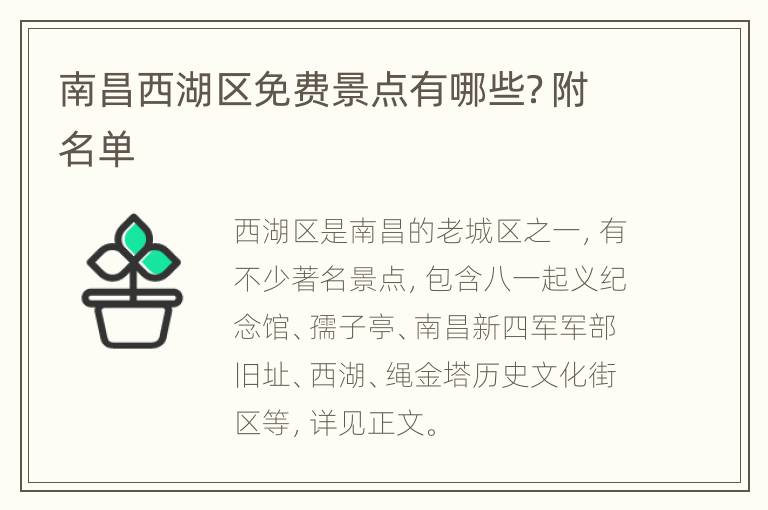 南昌西湖区免费景点有哪些？附名单