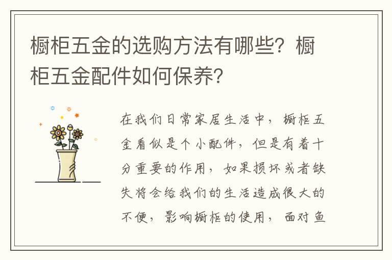 橱柜五金的选购方法有哪些？橱柜五金配件如何保养？