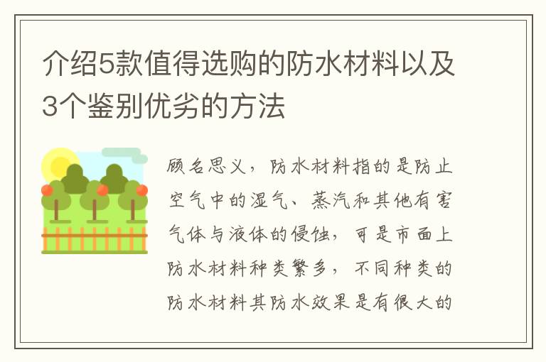 介绍5款值得选购的防水材料以及3个鉴别优劣的方法