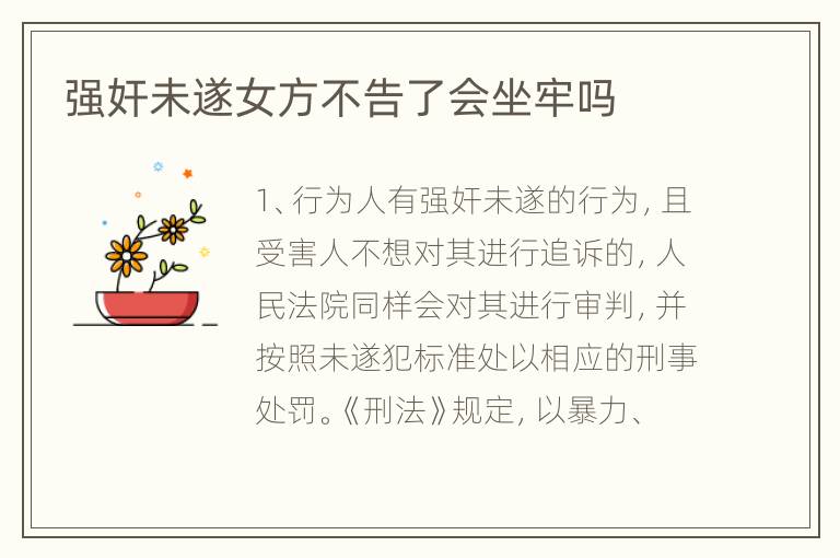 强奸未遂女方不告了会坐牢吗