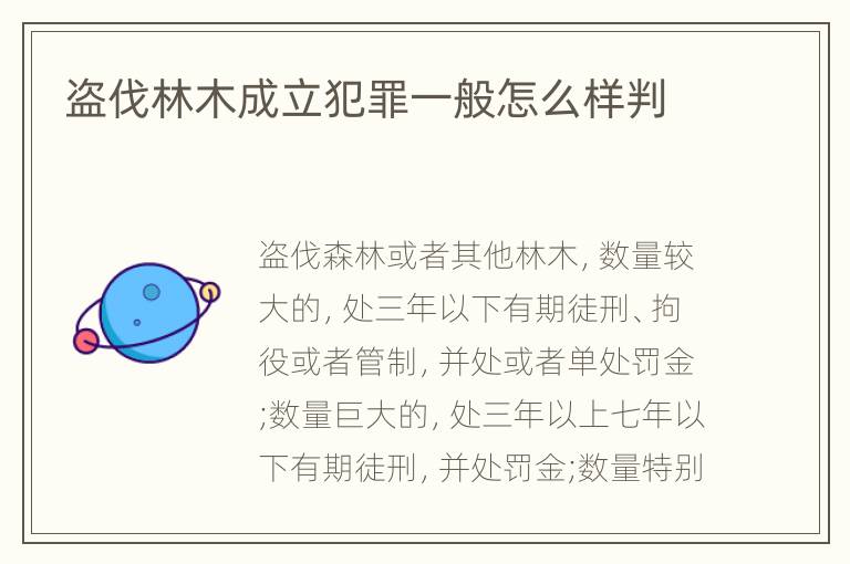 盗伐林木成立犯罪一般怎么样判